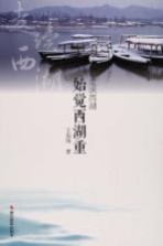 走读西湖 始觉西湖重