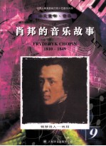 钢琴诗人 肖邦