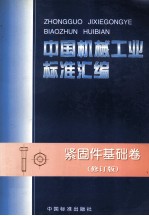 中国机械工业标准汇编 紧固件基础卷 修订版
