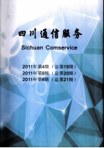 四川通信服务 2011年 第4-6期