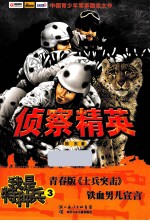 我是特种兵 侦查精英