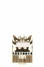 民国版京剧剧本集 第1辑