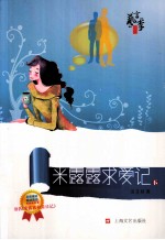 米露露求爱记 下