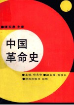 中国革命史