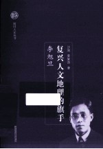 随园大家丛书 复兴人文地理的旗手 李旭旦