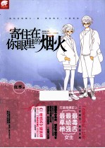 寄住在你眼里的烟火