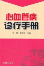 心血管病诊疗手册