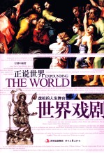 虚拟的人生舞台 世界对剧