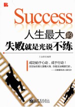 人生最大的失败就是光说不练