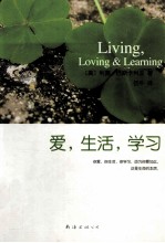 爱,生活,学习