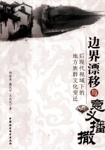 边界飘移与意义播撒 后现代视域下的地方族群文化变迁