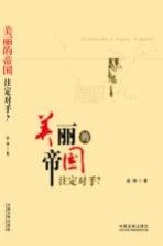 美丽的帝国 注定对手?