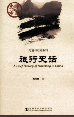 中国史话 旅行史话