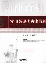 实用版现代法律百科