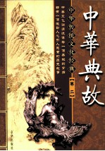 中华典故 卷2