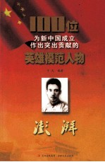 100位为新中国成立作出突出贡献的英雄模范人物 彭湃