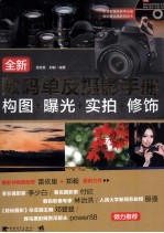 全新数码单反摄影手册 构成构图+曝光+实拍+修饰