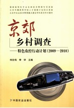 京郊乡村调查 特色农经行动计划 2009-2010