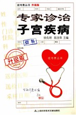 专家诊治子宫疾病 升级版