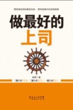 做最好的上司
