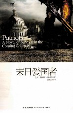 末日爱国者 一本关于即将来临的大崩溃的生存传奇