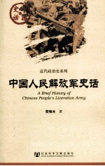 中国人民解放军史话