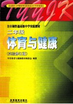 体育与健康 全日制普通高级中学教科书 二年级