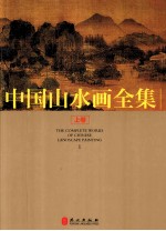 中国山水画全集 上