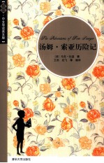汤姆·索亚历险记 插图·中文导读英文版