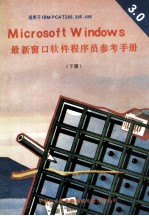 MICROSOFT WINDOWS3.0版最新窗口软件程序员参考手册 下