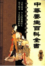 中华养生百科全书 卷3