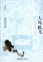 人鸟低飞 萧红流离的一生