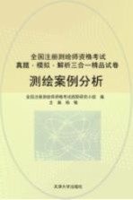 注册测绘师资格考试 测绘案例分析