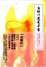 安意如作品系列 当时只道是寻常