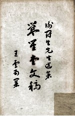 簋笙堂文稿