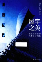 屋宇之美 建筑视觉造型元素设计创意