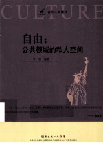 自由 公共领域的私人空间