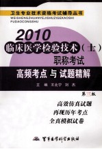 2010临床医学检验技术（士）职称考试高频考点与试题精解 第3版