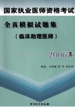 2006年国家执业医师资格考试全真模拟试题集 临床助理医师