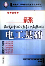 最新高职考试应试指导及全真模拟测试 电工基础