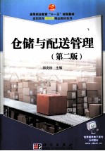 仓储与配送管理