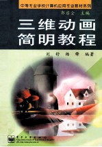 三维动画简明教程