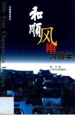 和顺风雨六百年 云南著名侨乡
