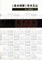 《美术观察》学术文丛 学人档案卷 下