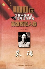 100位为新中国成立作出突出贡献的英雄模范人物 朱瑞