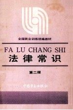 法律常识 第2版