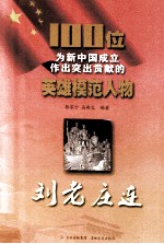 100位为新中国成立作出突出贡献的英雄模范人物 刘老庄连
