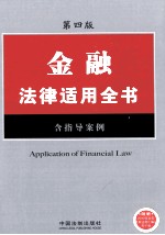 金融法律适用全书 含指导案例