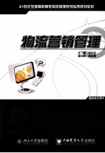 物流营销管理