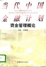 当代中国金融计划资金管理概论